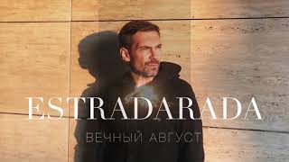 Estradarada - Вечный Август [Official Audio]