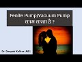 Penile Pump | Vacuum Pump kam karta hai ? |  Dr. Kelkar (MD, MBBS) #Psychiatrist