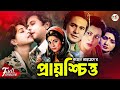 Prayoschitto (প্রায়শ্চিত্ত) | Razzak | Shabana | Golam Mustafa | Razib | Superhit Bangla Movie