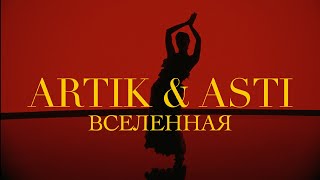 Artik & Asti - Вселенная