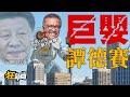 【0411】卡提諾狂新聞 #214