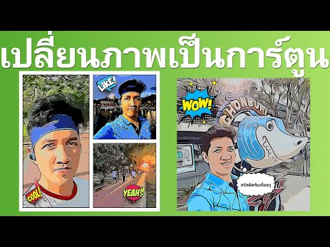 เปลี่ยนภาพถ่ายเป็นการ์ตูน | Easy Android