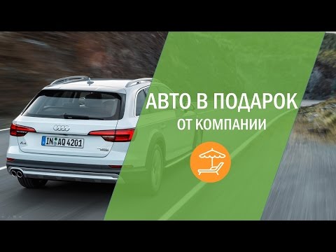 Как получить автомобиль в подарок регистрация Как получить автомобиль в подарок регистрация