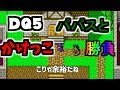 【ドラクエ5】パパスとかけっこ勝負! 勝ったらどうなる?