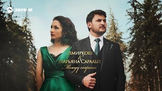 Темиркош, Марьяна Саральп - Между Строчек | Премьера Клипа 2019