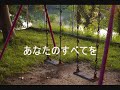 あなたのすべてを／佐々木 勉　by　Hayasaka