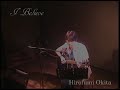 I Believe(沖田博文～Hirofumi Okita～韓国語Live)