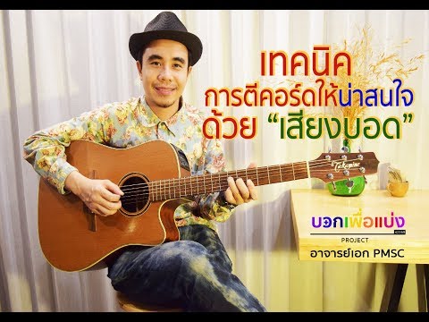 BASIC GUITAR : เทคนิคการตีคอร์ดให้น่าสนใจด้วยเสียงบอด : อาจารย์เอก PMSC