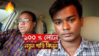 ১০০ % লোনে নতুন গাড়ি কিনুন । Toyota Car Showroom | Car Price In Bangladesh | Car Loan Process