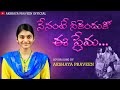 Nenante Neekenduko Ee Prema||నేనంటే నీకెందుకో ఈ ప్రేమా|| AKSHAYA PRAVEEN||Telugu Christian Song 2022