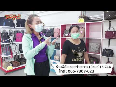 ชาวตลาดพาตะลุย ep1 @ร้านกระเป๋าพี่อ้อตลาดโรงเกลือท้ายเกาะ
