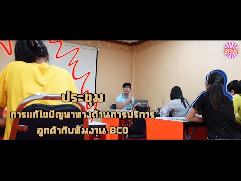 ประชุมหารือและแก้ไขปัญหาทางด้านการบริการลูกค้ากับทีมงาน BCO ที่เกี่ยวข้องในองกรค์