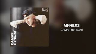 Мичелз - Самая Лучшая