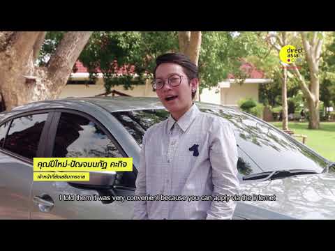 สัมภาษณ์คุณปีใหม่ลูกค้าไดเร็คเอเชีย ประกันภัยออนไลน์ (ENG subtitle)