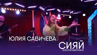 Юлия Савичева - Сияй | Золотой Микрофон. Русское Радио