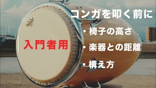 【入門者向け】コンガ 椅子の高さ - 楽器との距離 - 構え方など