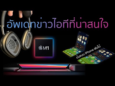อัพเดทข่าวไอทีที่น่าสนใจ ต้นแบบ iPhone พับได้