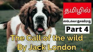 The call of the wild | Tamil | தமிழில் | ஸ்டெல்லா இசக்கிராஜ் | part 4