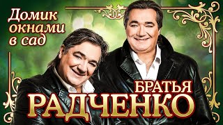 Братья Радченко - Домик Окнами В Сад | Official Music Video | 2000 | 12+