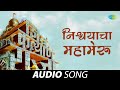 Nischhyayacha Mahameru | Lata Mangeshkar | Shiv Kalyan Raja | Marathi Song | मराठी गाणी
