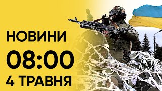 ⚡ Новини на 8:00 4 травня. Атака “Шахедами” України і трагічна ситуація за кордоном