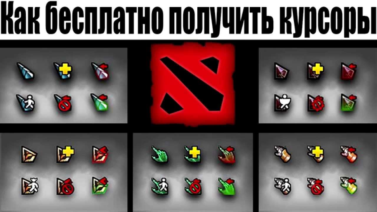 Как сделать курсор в доте 2 маленьким 300
