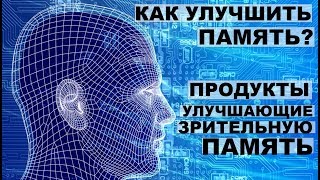 Как улучшать память день за днем Как улучшать память день за днем