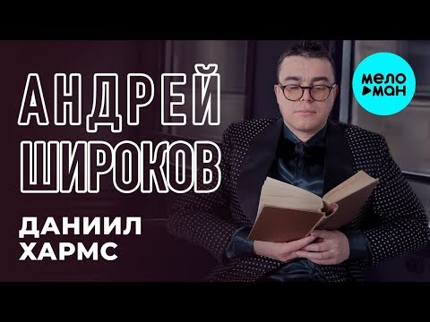 Андрей Широков - Даниил Хармс