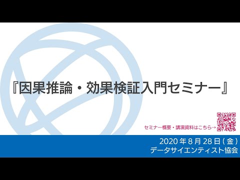 『効果検証入門から見直すデータサイエンス』株式会社サイバーエージェント　安井 翔太氏（2020年8月28日webセミナー） (09月28日 21:45 / 39 users)