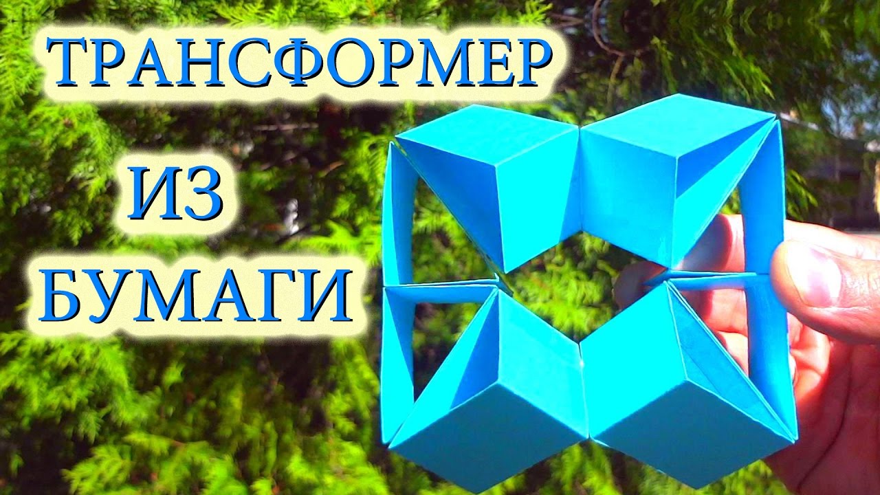Как сделать головоломку трансформер из бумаги Как сделать головоломку трансформер из бумаги