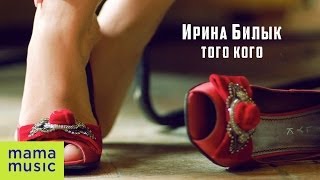 Ирина Билык - Toго Кого [Official Audio]