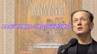 Михаил Задорнов - Афоризмы-Задорнизмы | Лучшее