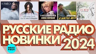Русские Радио Новинки 2024 # 5 ♫ Хиты Шансона ♫ Все Самое Новое И Лучшее