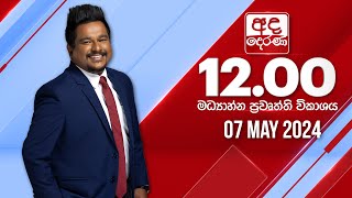  2024.05.07 | Ada Derana Midday Prime  News Bulletin