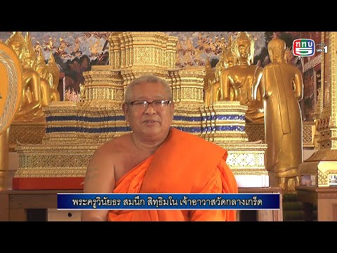 วัดกลางเกร็ด รายการวิถีธรรมวิถีไทย 23-9-63 ทางททบ.5