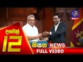 Siyatha News 12.00 PM 05-03-2020