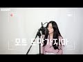 Download 모트(Motte) - 도망가지마(A-teen OST) COVER by 보람 모트(Motte) - 도망가지마(A-teen OST) COVER by 보람