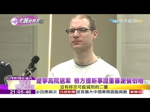 2019.01.19【文茜世界周報】遼寧高院退案 檢方提新事證重審謝倫伯格