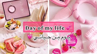 يوم من حياتي𝐃𝐚𝐲 𝐨𝐟 𝐦𝐲 𝐥𝐢𝐟𝐞