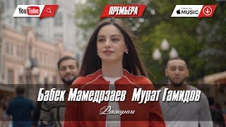 Бабек Мамедрзаев Ft. Мурат Гамидов - Разорви
