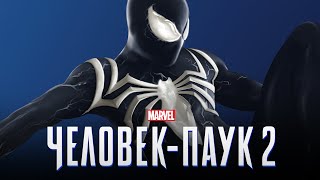 Человек-Паук 2 - Дата Трейлера И Игры! (Marvel`s Spider-Man 2)