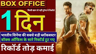 War 1st Day Box Office Collection, War Movie Collection, Hrithik Roshan,Tiger Shroff, War Box Office