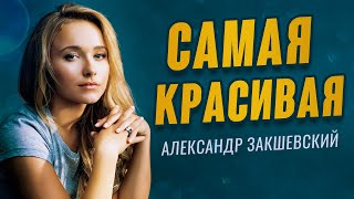 Александр Закшевский - Самая Красивая