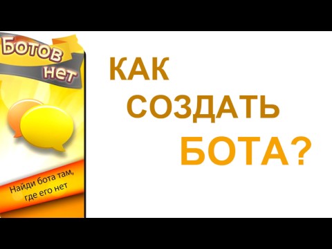 Видео как создать бота