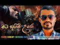 Cover song| mata ahimi une|මට අහිමි උනේ|chathura dayasara###|songs sinhala