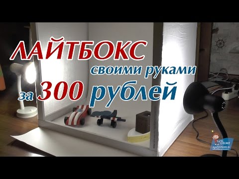 Фотобокс из пластика своими руками Фотобокс из пластика своими руками