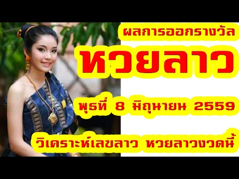 ผลการออกรางวัลหวยลาว งวดวันพุธที่ 8 มิถุนายน 2559
