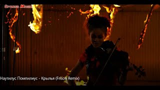 Наутилус Помпилиус & Lindsey Stirling  - Крылья (Frison Remix) /Неофициальный Клип/ Russian Music