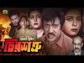 Chiro Shotru | চির শত্রু | Full Movie | Jashim | Shabana | Bapparaj | Shabnaz | New Movie 2023