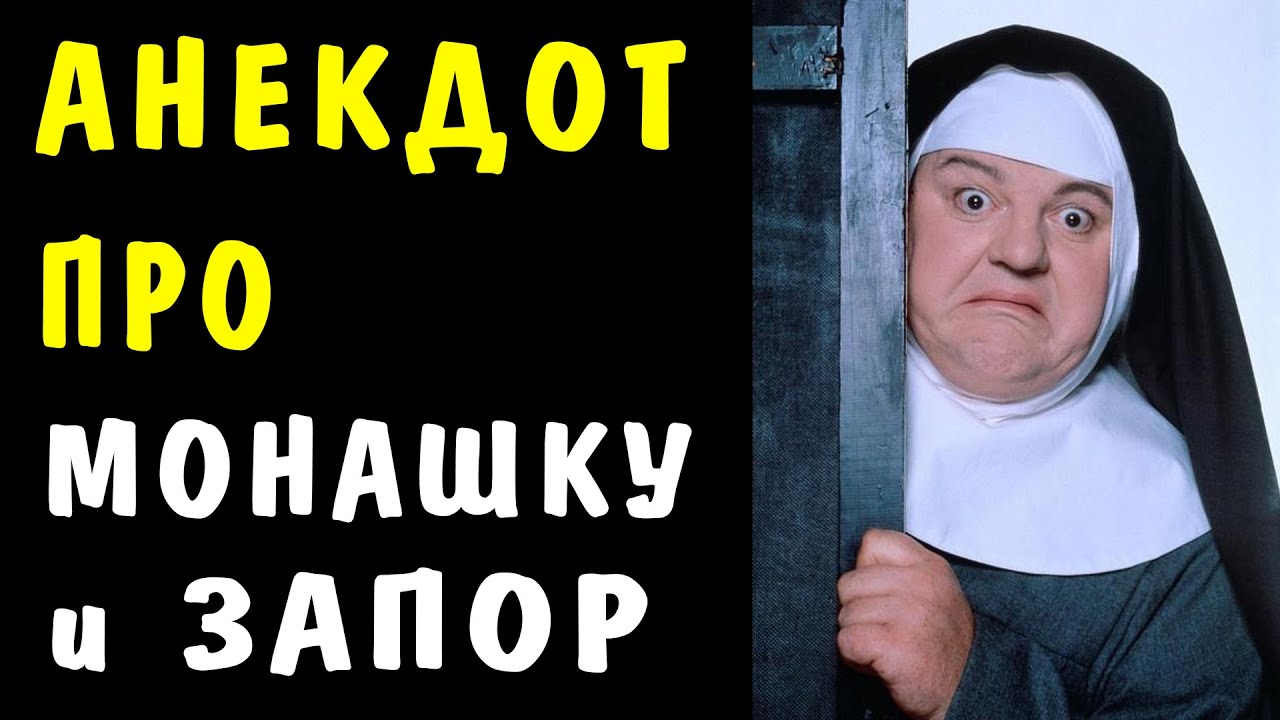 Анекдот Монашка И Проститутка